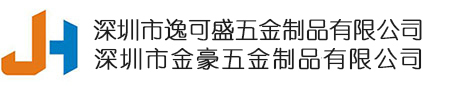 深圳市金豪五金製品有限(xiàn)公(gōng)司【不(bù)鏽鋼電解拋光,酸洗鈍化,噴砂加工(gōng)】